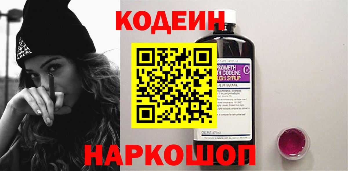 Кодеин Purple Drank  Вход с VPN  Серпухов 